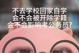 不去学校回家自学会被开除吗？会影响考公务员吗？ #高三 #高中 #初中 #中考 #高考视频封面