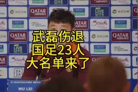 伊万科维奇重用林良铭，国足客战巴林23人大名单浮出水面，详解视频封面