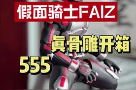 假面骑士faiz真骨雕开箱 假面骑士555#假面骑士 #假面骑士faiz #假面骑士555