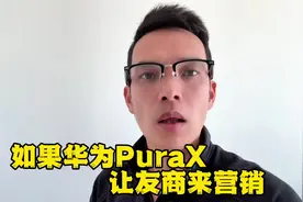 如果华为PuraX阔型折叠屏由友商来营销的话！ #华为PuraX #余承东视频封面