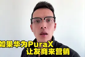 如果华为PuraX阔型折叠屏由友商来营销的话！ #华为PuraX #余承东视频封面