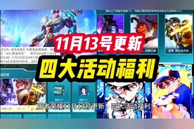 王者荣耀 11月13号更新！四大活动福利！马可波罗 怪盗基德