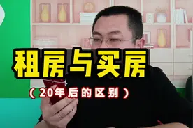 租房与买房 二十年后的区别。#一个敢说真话的房产人 #买房 #房价视频封面