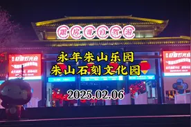 2025大年初九邯郸朱山乐园实景拍摄及游玩攻略。
