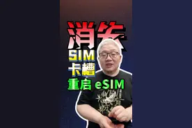 谁还在用eSIM卡？三大运营商，要重启它 华为三折叠手机，成为国内第一个eSIM卡手机！#商业思维 #esim卡 #电信诈骗