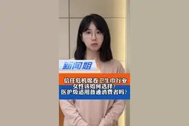 信任危机席卷卫生巾行业，女性该如何选择？医护级适用于普通消费者吗？希望这条视频能帮大家梳理清楚#医生建议别盲目囤积医用卫生巾 #卫生巾质量引争议 #新闻姐 @抖音短视频