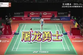 2024年日本大师赛男单半决赛 🇨🇳李诗沣VS🇩🇰安赛龙视频封面