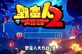 这个游戏你要错过了你将肠子都悔青 #野蛮人大作战2 #游戏