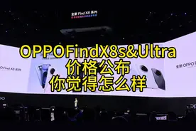 OPPOFindX8系列价格公布 你觉得怎么样#oppo #OPPOFindX8视频封面