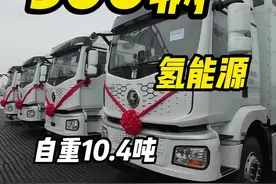 300辆氢能源重卡交付！自重10.4吨 续航550公里#重卡 #氢能源视频封面