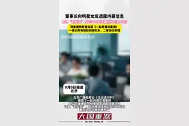 董事长向明星女友透露内幕信息，本想“割韭菜”反亏500万还被刑拘罚款40万。明星楚轶男曾出演《一起来看流星雨》，一审已判有期徒刑两年多，二审尚在审理#证券 #内幕消息 #社会百态