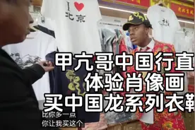 片段十：甲亢哥中国行直播， 体验肖像画，买中国龙系列衣帽鞋视频封面