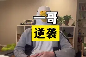 聊聊孟加拉一哥的故事 #认知提升 #杜克和一哥 #内容太过真实视频封面