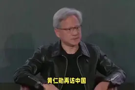 黄仁勋抵达北京！称中国是英伟达非常重要的市场，希望继续合作视频封面