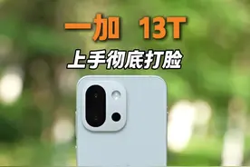 失控了，一加13T发布之后配置打脸了，综合体验一圈说说感受#一加13t #你的手机OK吗 #coloros15