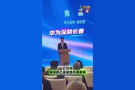 华为深耕长春视频封面