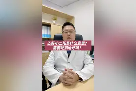 #乙肝 #肝病 #医学科普视频封面