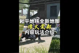 《和平地铁全新地图-烽火荣都》#和平精英地铁逃生 #烽火荣都