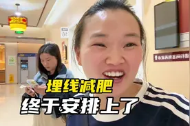 妹妹期待已久的埋线减肥，终于安排上了，看看到底能不能瘦下来视频封面