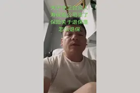 本人在中卫合众人寿保险公司买了人身保险，退保是怎么退保，按照百分之多少退保，有知道的请评论区告诉我@DOU+小助手 @DOU+上热门 @宁E大炮-装修-家具 @合众人寿保险股份有限公司@合众人寿湖北分公司@合众人寿保险股份有限公司上海分公司 @湖北日报 @湖北发布 #合众人寿保险股份有限公司视频封面