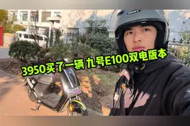 3950元买了九号e100电动车，续航150公里，大灯超亮视频封面