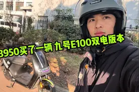 3950元买了九号e100电动车，续航150公里，大灯超亮视频封面