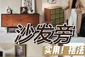 沙发旁 实用！摆法 #斗柜#边几#客厅搭配#软装搭配视频封面