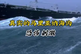 马里亚纳海沟，深达万米，暗无天日。惊涛骇浪如巨兽咆哮，海水翻滚如沸，仿佛吞噬一切。巨大的压力与寒冷交织，令人窒息。深渊中暗流涌动，仿佛隐藏着未知的恐怖。这里是地球最深处，充满神秘与危险，令人敬畏#航海 #带你去看海 #旅行大玩家 #海上遭遇大风浪