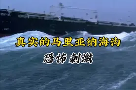 马里亚纳海沟，深达万米，暗无天日。惊涛骇浪如巨兽咆哮，海水翻滚如沸，仿佛吞噬一切。巨大的压力与寒冷交织，令人窒息。深渊中暗流涌动，仿佛隐藏着未知的恐怖。这里是地球最深处，充满神秘与危险，令人敬畏#航海 #带你去看海 #旅行大玩家 #海上遭遇大风浪视频封面