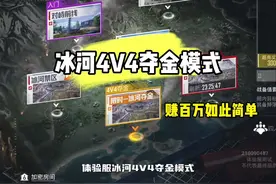 体验服冰河4V4夺金模式快速入手#和平精英地铁逃生