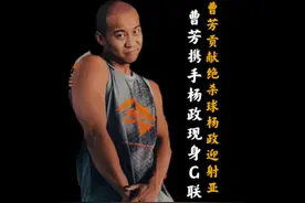 曹芳G联赛全明星赛再现大心脏绝杀！视频封面