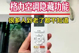 格力空调有个隐藏功能，很多人到老了都不知道#家电小妙招 #空调清洗#空调小知识  #家电维修