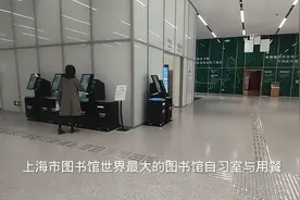 #dou上热门 上海市图书馆世界最大的图书馆自习室与用餐#上海视频封面