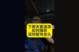 下周天雷滚滚！如何擒获深圳板块龙头？ #股票 #财经 #深圳本地股 #大胆资本 #三季报视频封面