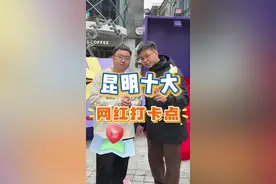 昆明10大网红打卡点视频封面