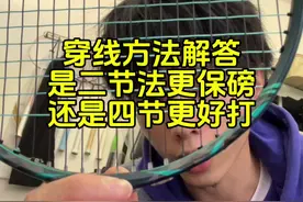 穿线方法解答，是二节穿线法更保磅，还是四节穿线法更好打。 #羽毛球 #羽毛球线 #王浩水 #羽毛球穿线视频封面