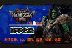 流放之路2国服这些内容你都知道嘛新手必备攻略 #流放之路2