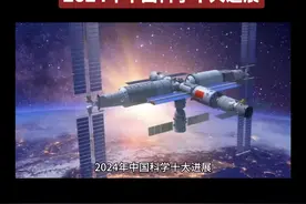 2024年中国科学十大进展   嫦娥六号返回样品揭示月背28亿年前火山活动 获奖团队：中国科学院地质与地球物理研究所 成果：通过分析嫦娥六号月球样品，证实月球背面在28亿年前仍存在活跃的火山活动，刷新对月球地质演化的认知。   阐明单胺类神经递质转运机制及精神疾病药物调控机理 获奖团队：中国科学院生物物理研究所 成果：解析关键神经递质转运蛋白的结构与功能，为抑郁症、帕金森病等精神疾病的药物研发提供新靶点。   发现自旋超固态巨磁卡效应与极低温制冷新机制 获奖团队：中国科学院理论物理研究所 成果：在量子材料中发现新型磁热效应，推动极低温制冷技术的突破，有望应用于超导和量子计算领域。   实现大规模光计算芯片的智能推理与训练 获奖团队：清华大学 成果：开发出高集成度光计算芯片，显著提升人工智能系统的运算效率与能耗比，突破传统电子芯片性能瓶颈。   可重构光频相控阵的纳米激光器实现原子级调控 获奖团队：北京大学 成果：研制出基于原子级精度的可调谐纳米激光器，为下一代光通信和光子计算提供核心器件。   实验发现凝聚态物质中的引力子模式 获奖团队：南京大学物理学院杜灵杰教授团队 成果：首次在固态材料中观测到类似引力子的量子激发态，为统一量子力学与广义相对论提供新思路。   揭示超大质量黑洞影响宿主星系形成演化的重要证据 获奖团队：南京大学天文与空间科学学院王涛教授团队 成果：通过多波段观测数据，证实超大质量黑洞喷流对星系气体分布和恒星形成的直接调控作用。   高能量转化效率锕系辐射光伏微核电池的创制 获奖团队：苏州大学放射医学与辐射防护国家重点实验室 成果：利用锕系同位素辐射能开发新型核电池，能量转化效率突破20%，为深空探测和医疗植入设备提供长效供能方案。   揭示额外X染色体多维度影响男性生殖细胞发育的机制 获奖团队：北京大学第三医院 成果：解析克氏综合征（47,XXY）患者精子发生障碍的分子机制，为男性不育诊疗提供理论依据。   异体CAR-T细胞疗法治疗自身免疫病的临床突破 获奖团队：邦药生物、海军军医大学、华东师范大学联合团队 成果：开发通用型CAR-T技术，成功治疗系统性红斑狼疮等自身免疫病，实现高效靶向免疫调控且副作用显著降低。 视频封面