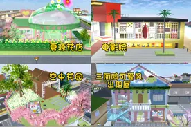 盘点樱校四个隐藏地点（二） #233乐园-12期 #樱花校园模拟器