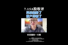 7.15A股收评：科技起势了！散户却割了！ #股票 #股票知识 #股票交易