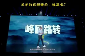 董明珠VS雷军 五年的巨额赌约，谁赢了。 #小米发布会名场面视频封面