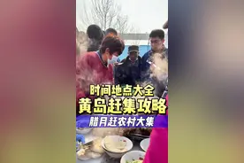 黄岛赶集攻略来了！腊月农村大集老热闹了，你多久没赶大集了？ #2025就要passion #赶大集 #山东生活日记 #人间烟火 #大集上的烟火气视频封面