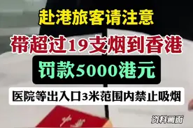 赴港旅客请注意：带超过19支烟到香港，罚款5000港元（央视新闻）视频封面