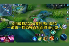 第二轮S组成都AG3:0零封佛山DRG，一诺独一档小龙人