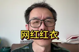 属于时代的网红红衣大哥，人设不清晰，可能他要的是红、追捧。