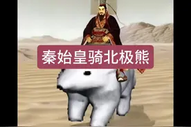 秦始皇骑北极熊是什么梗？#秦始皇 #北极熊 #你扶琵琶奏琴弦#梗