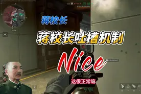 连蒋光头都说了，匹配机制了 #三角洲行动  #三角洲行动全面战场