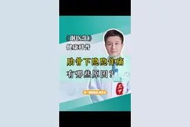 肋骨下疼痛是怎么回事？#硬核健康科普行动 #胸外科 #肋骨下痛 #胸痛 #汕头大学医学院第一附属医院