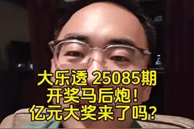 大乐透25085期开奖马后炮！亿元大奖来了吗？ #大乐透 #体彩