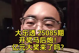 大乐透25085期开奖马后炮！亿元大奖来了吗？ #大乐透 #体彩